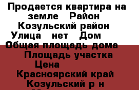 Продается квартира на земле › Район ­ Козульский район › Улица ­ нет › Дом ­ 6 › Общая площадь дома ­ 160 › Площадь участка ­ 17 › Цена ­ 9 000 000 - Красноярский край, Козульский р-н, Можарский п. Недвижимость » Дома, коттеджи, дачи продажа   